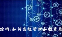 加密货币追踪网：如何高效管理和投资您的数字