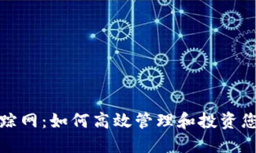 加密货币追踪网:如何高效管理和投资您的数字资产