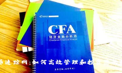 加密货币追踪网:如何高效管理和投资您的数字资产