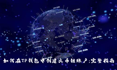 如何在TP钱包中创建火币链账户:完整指南
