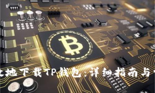 如何安全高效地下载TP钱包:详细指南与常见问题解答