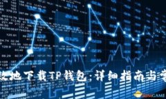 如何安全高效地下载TP钱包:详细指南与常见问题
