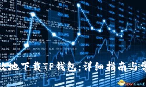 如何安全高效地下载TP钱包:详细指南与常见问题解答