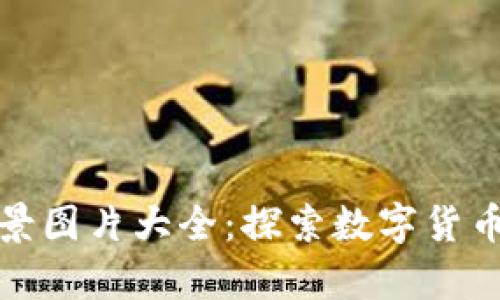 加密货币背景图片大全：探索数字货币的视觉世界