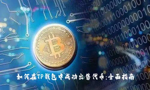 如何在TP钱包中成功出售代币:全面指南