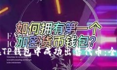 如何在TP钱包中成功出售代币:全面指南