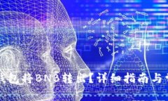 如何使用TP钱包将BNB转出?详细指南与常见问题解