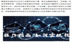 TP钱包操作指南:如何实现钱包同步