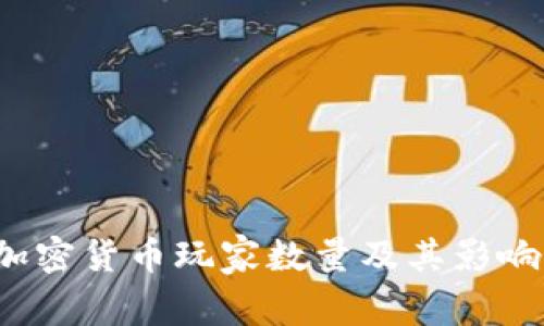 2023年加密货币玩家数量及其影响因素分析