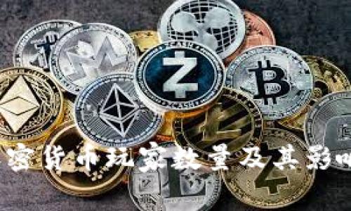 2023年加密货币玩家数量及其影响因素分析
