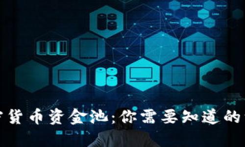 加密货币资金池:你需要知道的一切