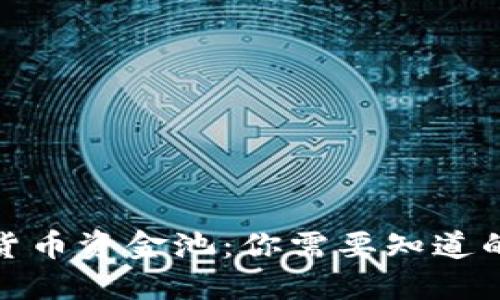 加密货币资金池:你需要知道的一切