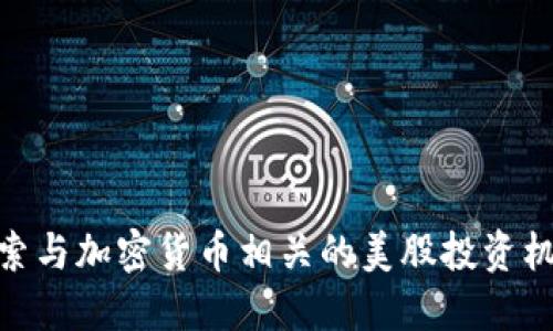 探索与加密货币相关的美股投资机会