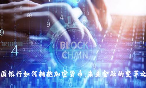 美国银行如何拥抱加密货币:未来金融的变革之路