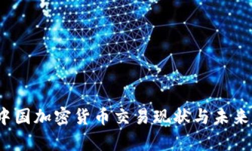 2023年中国加密货币交易现状与未来趋势分析