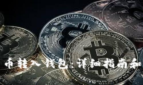 如何将加密货币转入钱包:详细指南和常见问题解答
