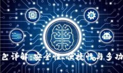 TP钱包官网版特色详解:安全性、便捷性与多功能