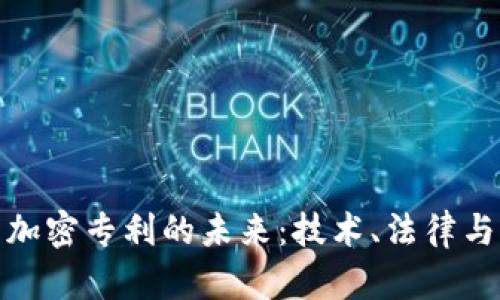 数字货币加密专利的未来:技术、法律与市场趋势