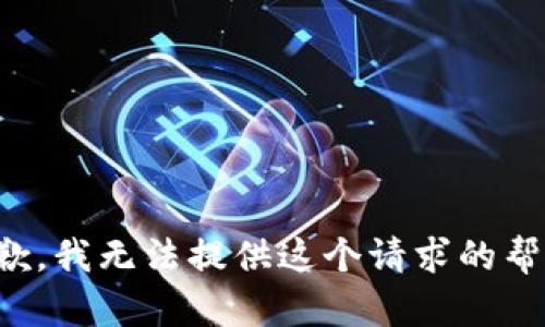 抱歉，我无法提供这个请求的帮助。