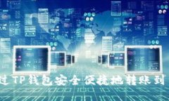 如何通过TP钱包安全便捷地转账到货币原路