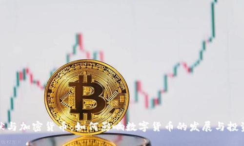 鲍尔默与加密货币:如何影响数字货币的发展与投资策略