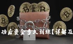 TP钱包转账成功后资金多久到账?详解及常见问题