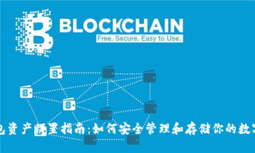 TP钱包资产归置指南:如何安全管理和存储你的数字资产