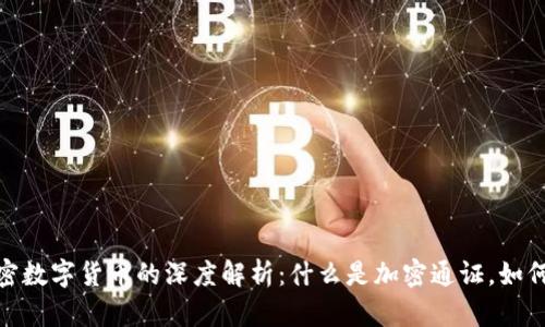 加密通证与加密数字货币的深度解析:什么是加密通证,如何影响加密经济