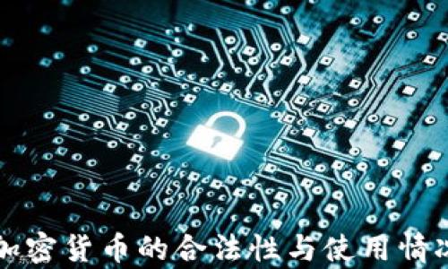 突尼斯加密货币的合法性与使用情况全解析