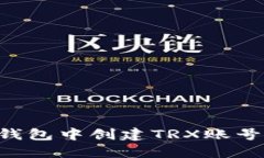 如何在TP钱包中创建TRX账号:完整指南