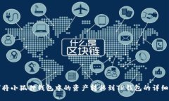 如何将小狐狸钱包中的资产转移到TP钱包的详细指