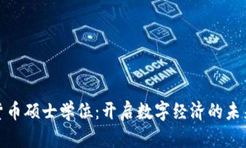 加密货币硕士学位:开启数字经济的未来之路