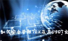 TP钱包如何安全管理TRX及其USDT交易指南