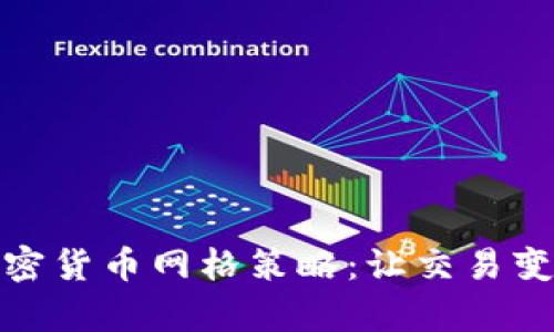全面解析加密货币网格策略:让交易变得简单高效