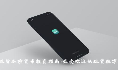 2023年现货加密货币投资指南:最受欢迎的现货数字货币一览
