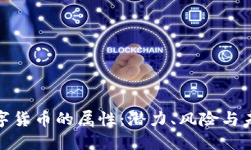加密数字货币的属性:潜力、风险与未来趋势