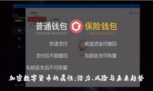 加密数字货币的属性:潜力、风险与未来趋势