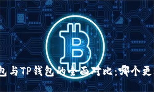 狐狸钱包与TP钱包的全面对比:哪个更适合你?
