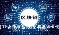  如何创建TP身份钱包：完整指南与常见问题解答
