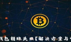 新导入的TP钱包转账失败？解决方案与常见问题解