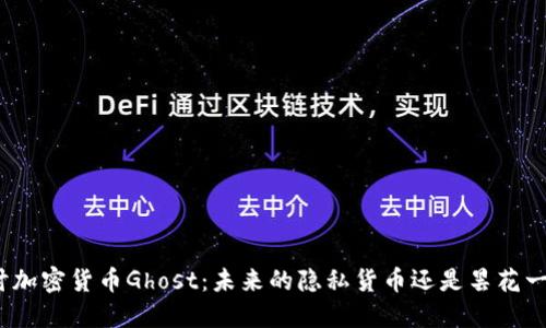探讨加密货币Ghost:未来的隐私货币还是昙花一现?