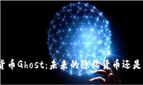 探讨加密货币Ghost:未来的隐私货币还是昙花一现?