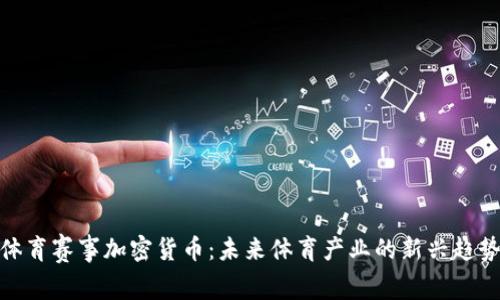 体育赛事加密货币:未来体育产业的新兴趋势