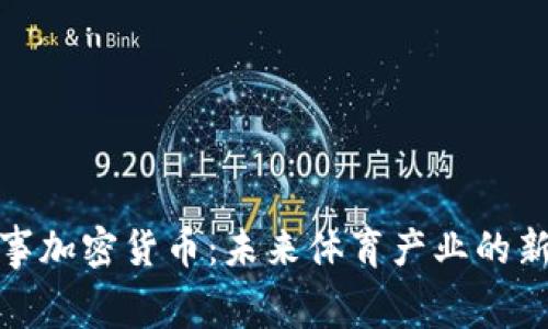 体育赛事加密货币:未来体育产业的新兴趋势