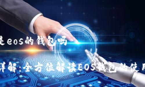 tp钱包是eos的钱包吗
TP钱包详解:全方位解读EOS钱包的使用与功能