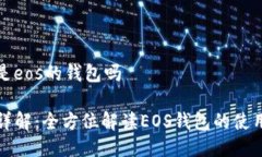tp钱包是eos的钱包吗TP钱包详解:全方位解读EOS钱