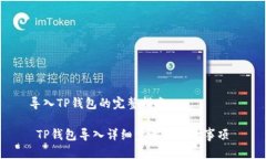 导入TP钱包的完整指南 TP钱包导入详细步骤及注意