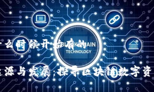 tp钱包是什么时候开始有的
TP钱包的起源与发展:探寻区块链数字资产管理平台