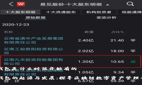 tp钱包是什么时候开始有的
TP钱包的起源与发展:探寻区块链数字资产管理平台