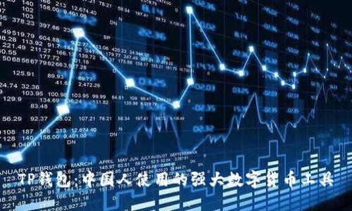 TP钱包:中国人使用的强大数字货币工具